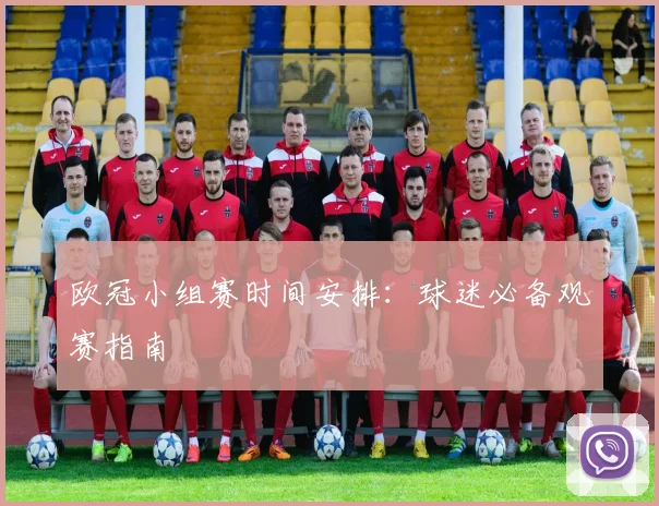 欧冠小组赛时间安排:球迷必备观赛指南