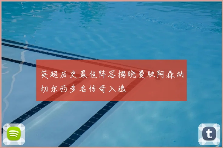 英超历史最佳阵容揭晓曼联阿森纳切尔西多名传奇入选