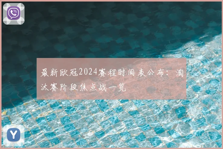 最新欧冠2024赛程时间表公布：淘汰赛阶段焦点战一览