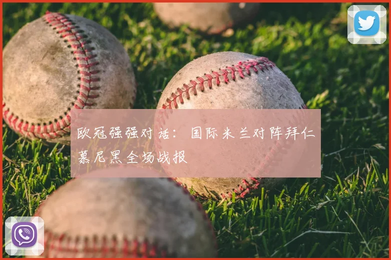 欧冠强强对话:国际米兰对阵拜仁慕尼黑全场战报