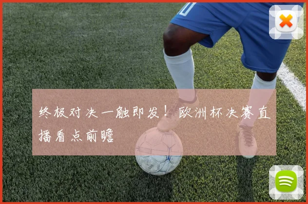 终极对决一触即发！欧洲杯决赛直播看点前瞻