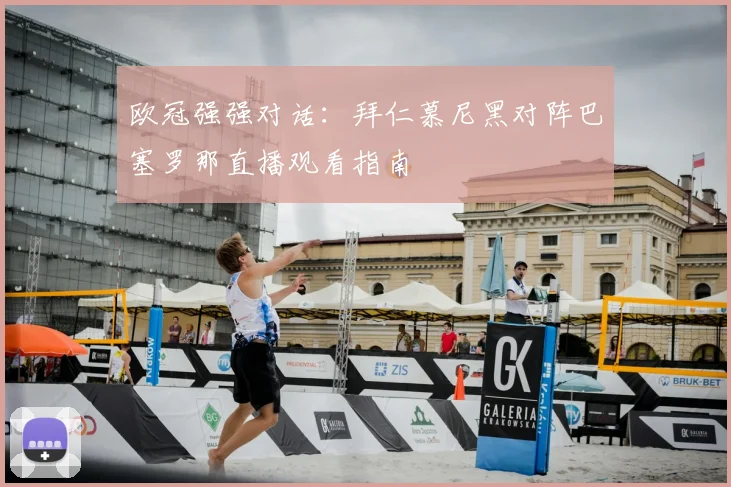 欧冠强强对话:拜仁慕尼黑对阵巴塞罗那直播观看指南